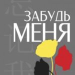 Забудь меня. Китайская версия «Списка Шиндлера»