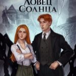 Ловец солнца