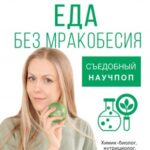 Еда без мракобесия. Съедобный научпоп