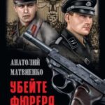 Убей фюрера, Теодор