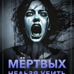 Мертвых нельзя убить
