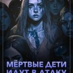 Мертвые дети идут в атаку
