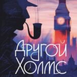 Другой Холмс, или Великий сыщик глазами очевидцев. Начало