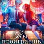 Ты проиграешь, маг!