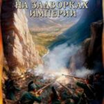 На задворках империи