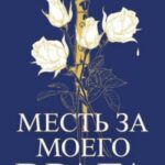 Месть за моего врага