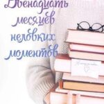 Двенадцать месяцев неловких моментов