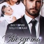 Звездочка миллиардера. Это моя дочь!