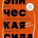 Эпическая сила. 110 идей, которые помогут переплюнуть вчерашнего себя