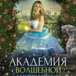 Академия волшебной лингвистики