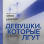 Девушки, которые лгут