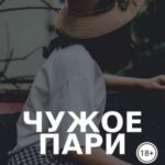 Чужое пари