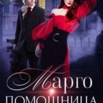 Марго. Помощница для вампира