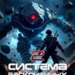 Система Бесконечных Миров 2