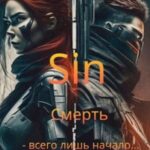 Sin. Смерть - всего лишь начало....