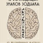 12 восходящих знаков Зодиака. 12 жизненных матриц