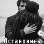 Остановись и подумай