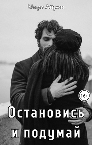 Остановись и подумай читать онлайн
