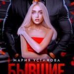 Бывшие. Первая жена