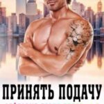Принять подачу