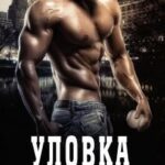 Уловка