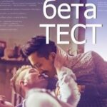 Бета-тест