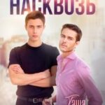 Насквозь