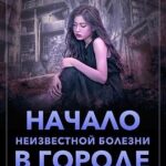 Начало неизвестной болезни в городе