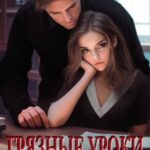 Грязные уроки. Мое наваждение