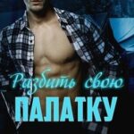 Разбить свою палатку