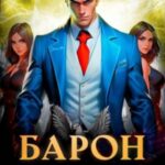 Барон запрещает правила