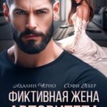 Фиктивная жена авторитета