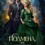 Подмена, или Руки прочь, ваше темнейшество!