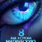 Как я строил магическую империю 8