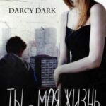 Ты – моя жизнь