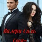 Валери Сим: Своя–чужая невеста