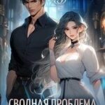 Сводная проблема демонолога