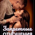 Запретные отношения