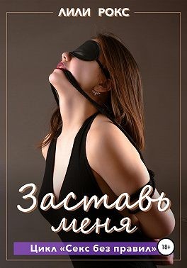 Заставь меня читать онлайн