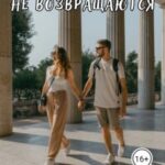 К таким, как ты, не возвращаются