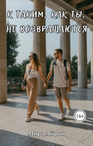 К таким, как ты, не возвращаются читать онлайн