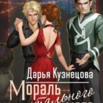 Мораль ментального мага