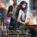 Любовные артефакты и прочие (не)приятности
