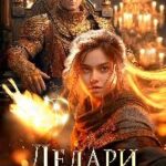 Делари. Наследница Рода