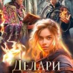 Делари. Ловушка для наследницы