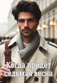 Когда придёт седьмая весна читать онлайн