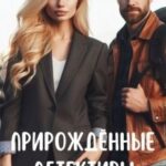 Прирождённые детективы
