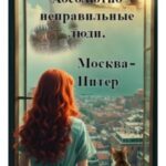 Москва – Питер