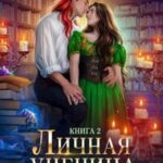 Личная ученица Огненного лорда. Книга 2