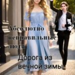Дорога из вечной зимы